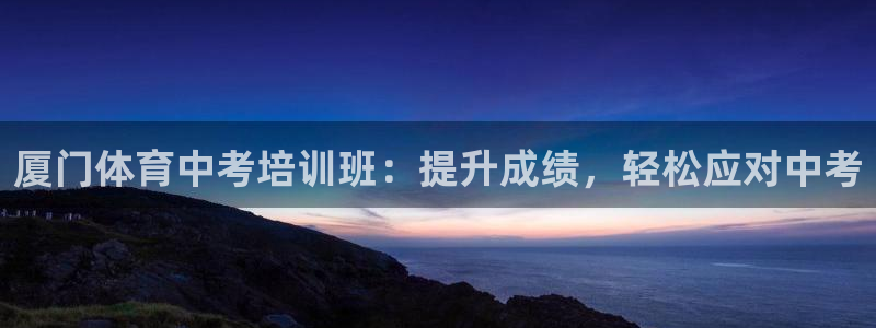 欧陆娱乐平台咋样啊赚钱：厦门体育中考培训班：提升成绩