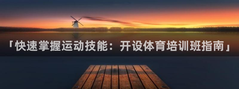欧陆娱乐的故事：「快速掌握运动技能：开设体育培训班指