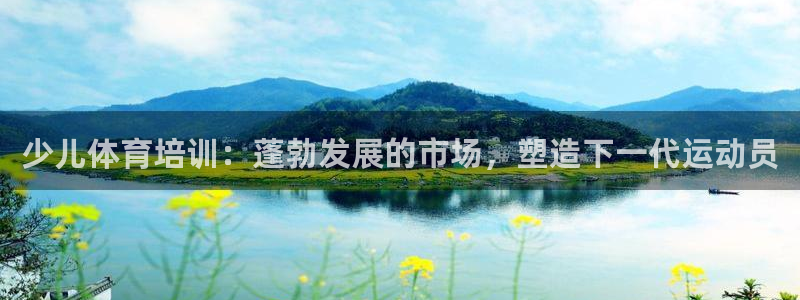 欧陆娱乐是干什么的：少儿体育培训：蓬勃发展的市场，塑