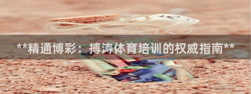 欧陆娱乐怎么注册会员账号啊：**精通博彩：搏涛体育培