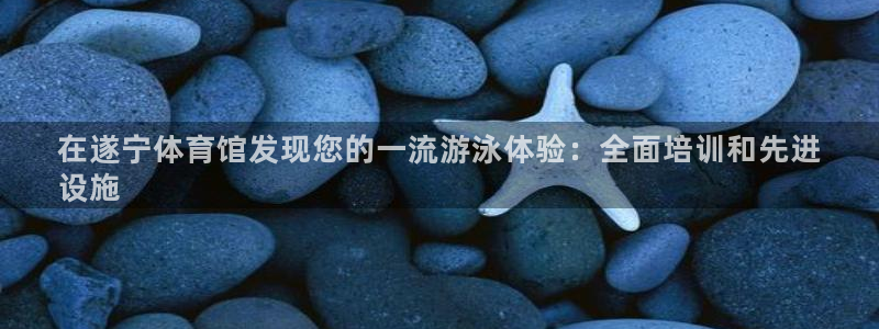欧陆娱乐客服电话人工服务热线：在遂宁体育馆发现您的一