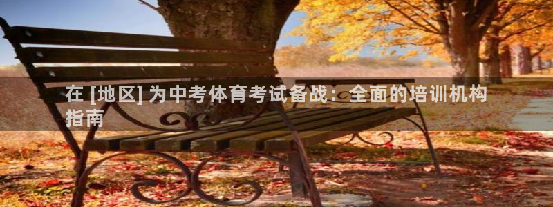 欧陆娱乐计划预测软件哪个好：在 [地区] 为中考体育