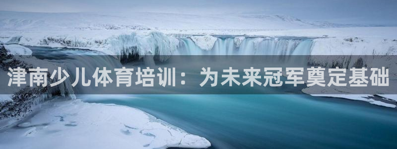 欧陆娱乐是正规平台吗安全吗可靠吗知乎：津南少儿体育培