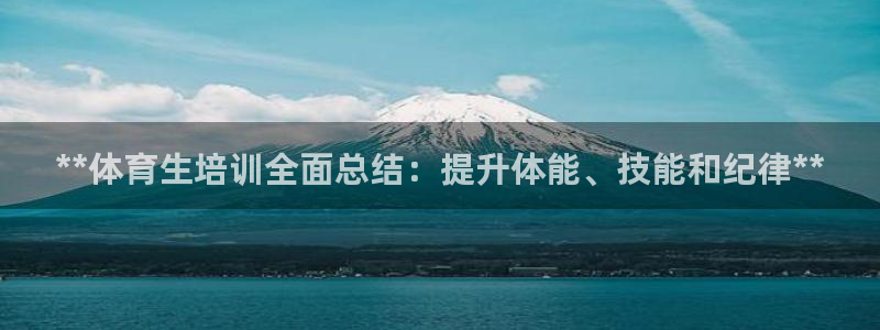 欧陆娱乐线路测速：**体育生培训全面总结：提升体能、