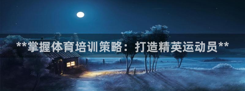 欧陆娱乐百科大全：**掌握体育培训策略：打造精英运动
