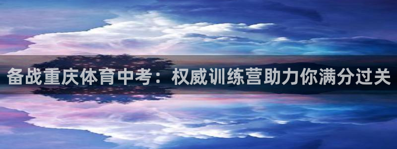 欧陆游戏平台：备战重庆体育中考：权威训练营助力你满分