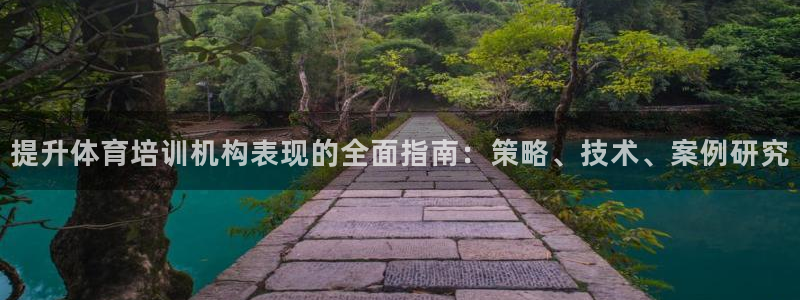 欧陆娱乐代理多少个点位：提升体育培训机构表现的全面指