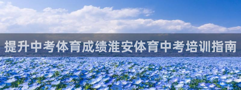 欧陆娱乐怎么注册会员的：提升中考体育成绩淮安体育中考