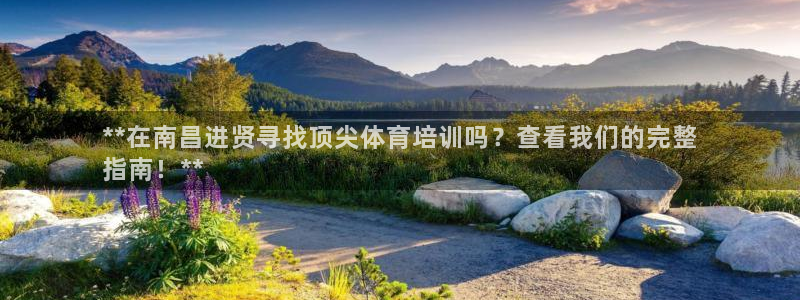 欧陆娱乐官方客服电话：**在南昌进贤寻找顶尖体育培训