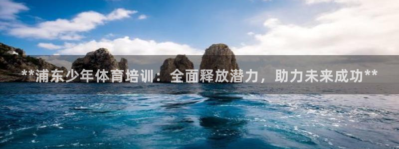 欧陆娱乐是正规平台吗安全吗可信吗知乎：**浦东少年体