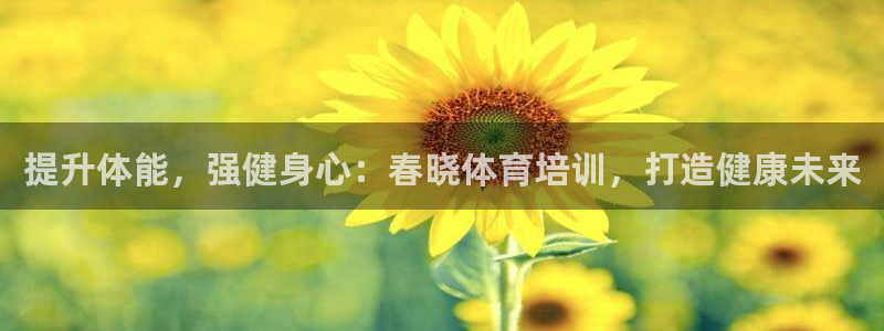 欧陆娱乐客服服务怎么样：提升体能，强健身心：春晓体育