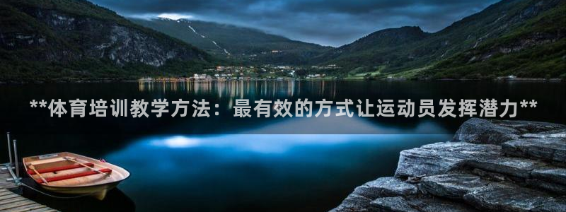 欧陆娱乐不让提现：**体育培训教学方法：最有效的方式