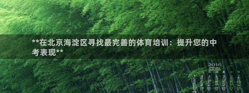 重庆欧陆娱乐有限公司怎么样：**在北京海淀区寻找最完