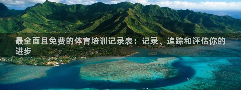 欧陆娱乐公司产品介绍：最全面且免费的体育培训记录表：
