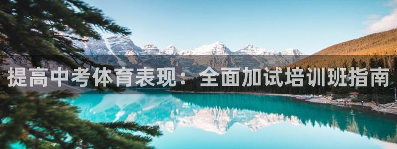 欧陆娱乐打什么方案赚钱：提高中考体育表现：全面加试培