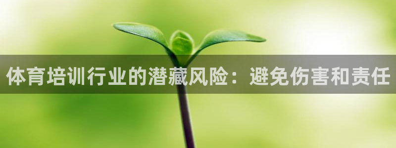 欧陆娱乐注册链接安全吗知乎：体育培训行业的潜藏风险：