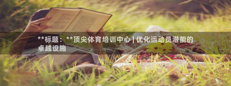 欧陆娱乐是正规平台吗安全吗可靠吗可信吗：**标题：*