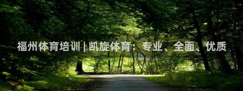 欧陆娱乐平台登陆地址在哪改：福州体育培训 | 凯旋体