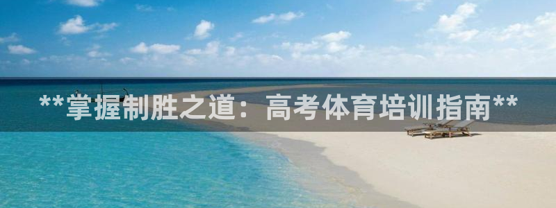 欧陆娱乐平台登录不上去了：**掌握制胜之道：高考体育
