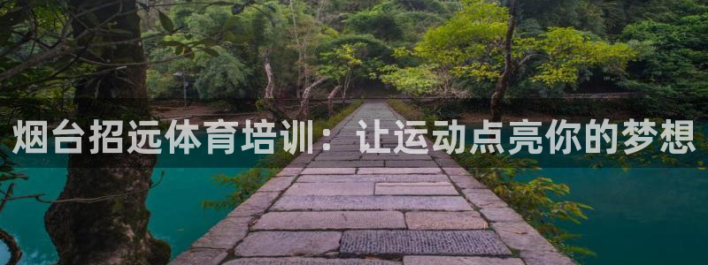 欧陆娱乐客服服务怎么样：烟台招远体育培训：让运动点亮