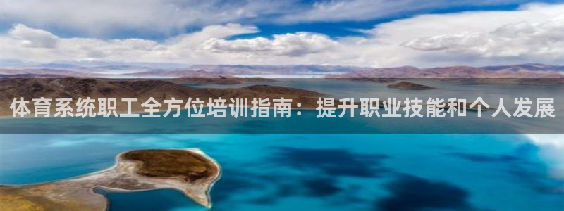 欧陆娱乐线路测速：体育系统职工全方位培训指南：提升职
