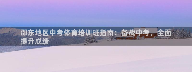 重庆欧陆娱乐有限公司：邵东地区中考体育培训班指南：备