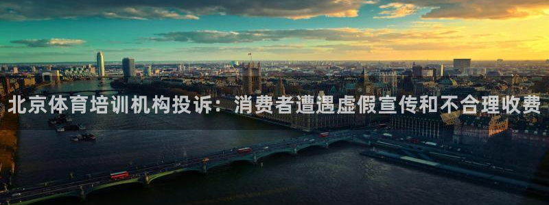 欧陆娱乐平台官网下载：北京体育培训机构投诉：消费者遭