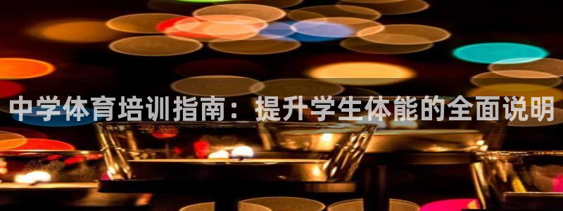 欧陆娱乐脚本怎么下载：中学体育培训指南：提升学生体能