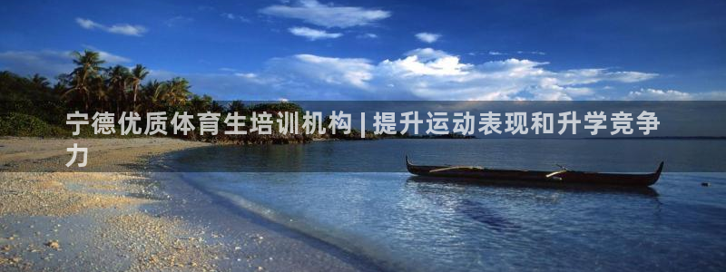 欧陆娱乐总代理电话：宁德优质体育生培训机构 | 提升