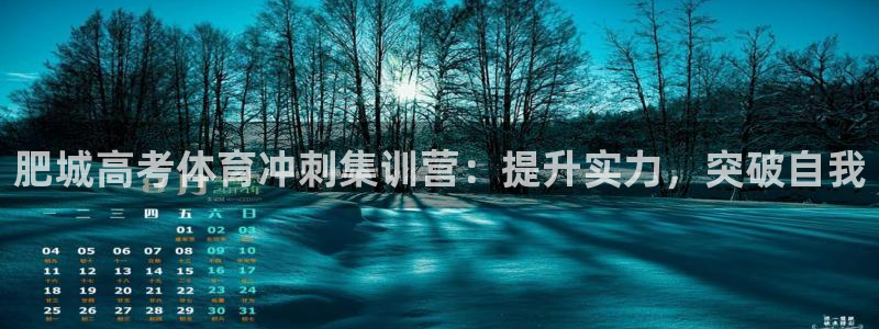 欧陆娱乐怎么注册会员：肥城高考体育冲刺集训营：提升实