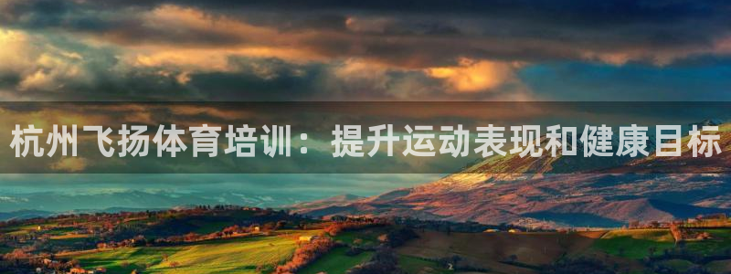 欧陆娱乐代理多少个点位啊：杭州飞扬体育培训：提升运动
