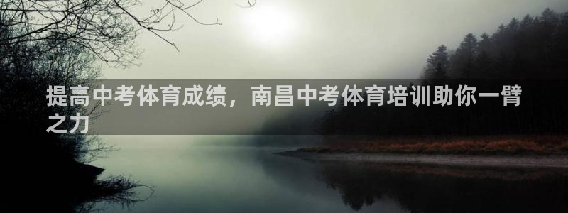 欧陆娱乐官网注册中心：提高中考体育成绩，南昌中考体育