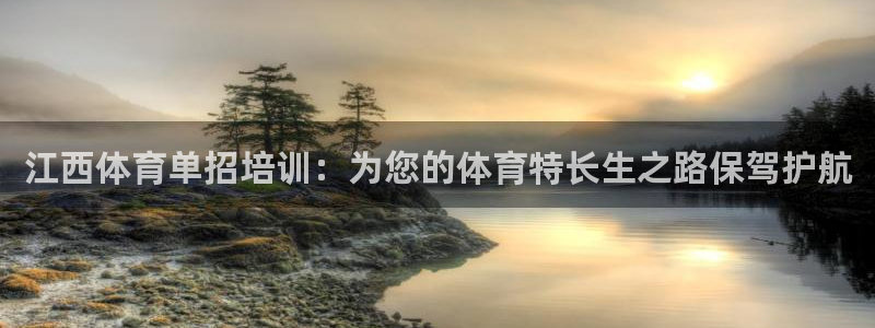 欧陆娱乐共创美好：江西体育单招培训：为您的体育特长生