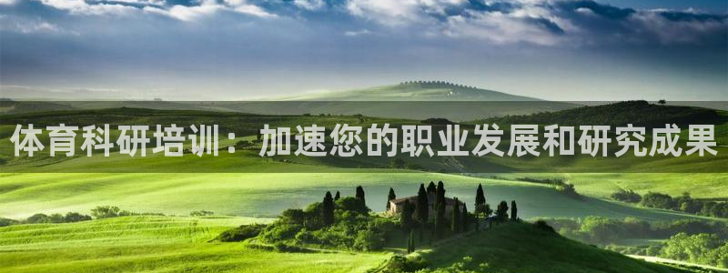 欧陆娱乐不让提现：体育科研培训：加速您的职业发展和研