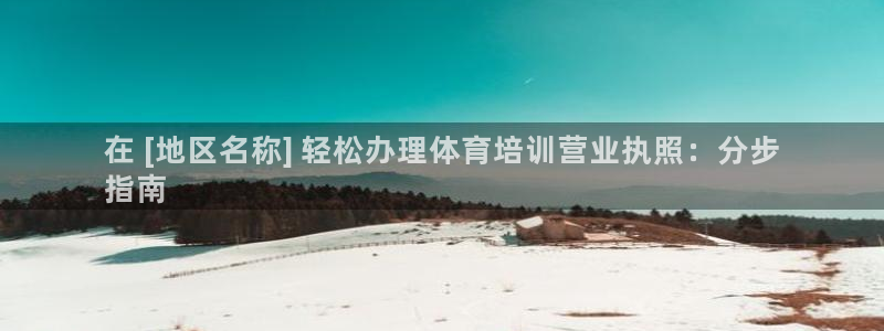 欧陆娱乐平台登录不上去了：在 [地区名称] 轻松办理