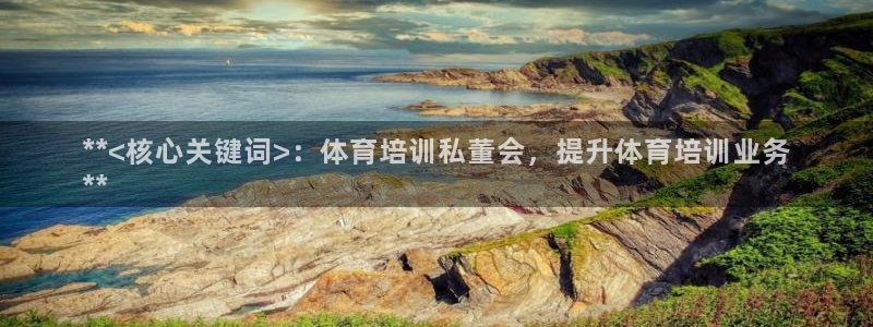 欧陆娱乐登陆官网网址：**<核心关键词>：体育培训私