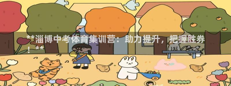 欧陆娱乐官网入口：**淄博中考体育集训营：助力提升，