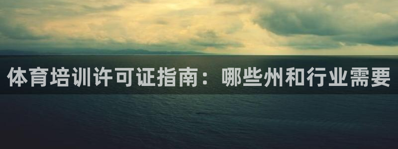 欧陆娱乐能赚钱吗知乎：体育培训许可证指南：哪些州和行