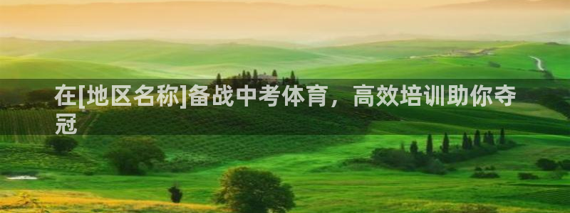 欧陆娱乐平台登陆地址是什么：在[地区名称]备战中考体