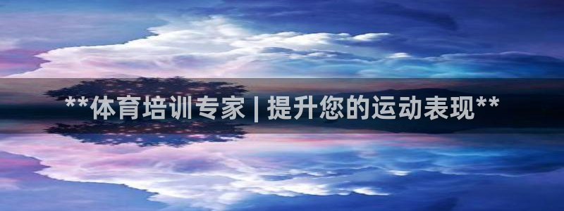 欧陆娱乐脚本下载：**体育培训专家 | 提升您的运动
