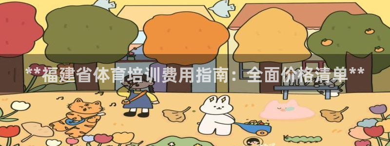 欧陆娱乐公司产品介绍怎么写：**福建省体育培训费用指