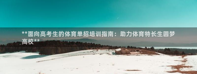 欧陆娱乐app攻略下载：**面向高考生的体育单招培训