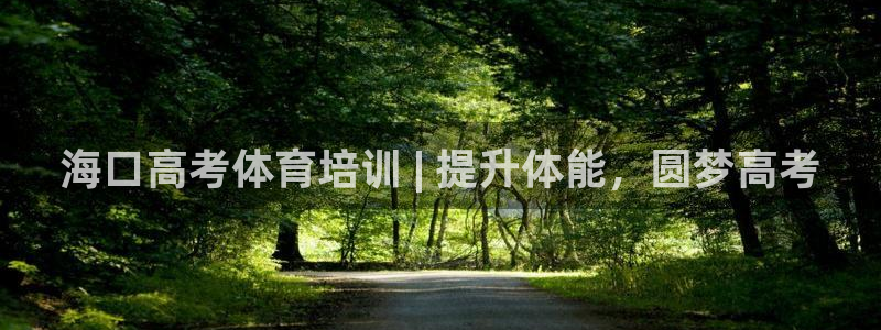 欧陆娱乐线路测速：海口高考体育培训 | 提升体能，圆