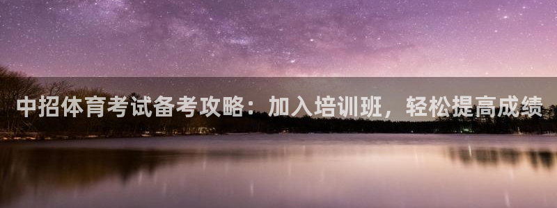 欧陆娱乐平台登陆地址是什么样的：中招体育考试备考攻略