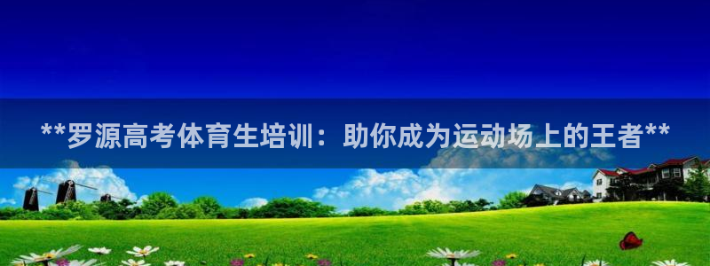 欧陆注册码：**罗源高考体育生培训：助你成为运动场上