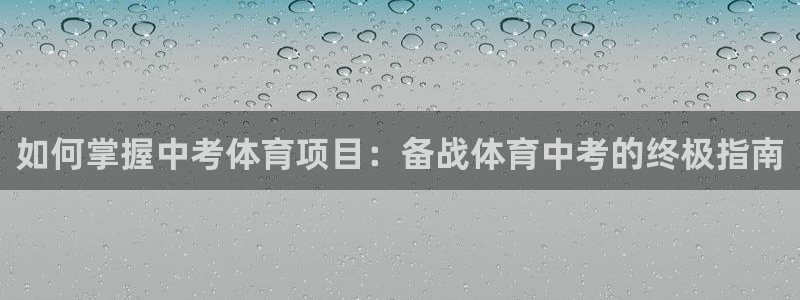 欧陆娱乐官方下载安装：如何掌握中考体育项目：备战体育