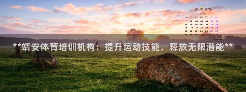 欧陆娱乐怎么注册账号：**靖安体育培训机构：提升运动