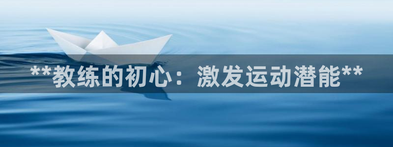 欧陆娱乐是干什么的：**教练的初心：激发运动潜能**