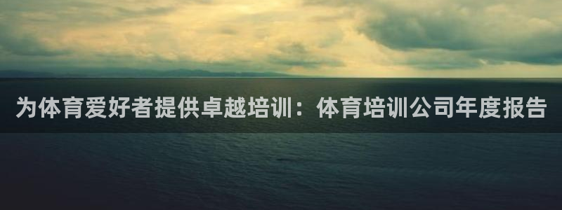 欧陆娱乐登录官网网址：为体育爱好者提供卓越培训：体育