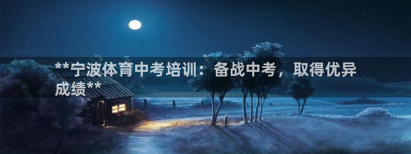 欧陆娱乐计划app官方正版安装下载：**宁波体育中考
